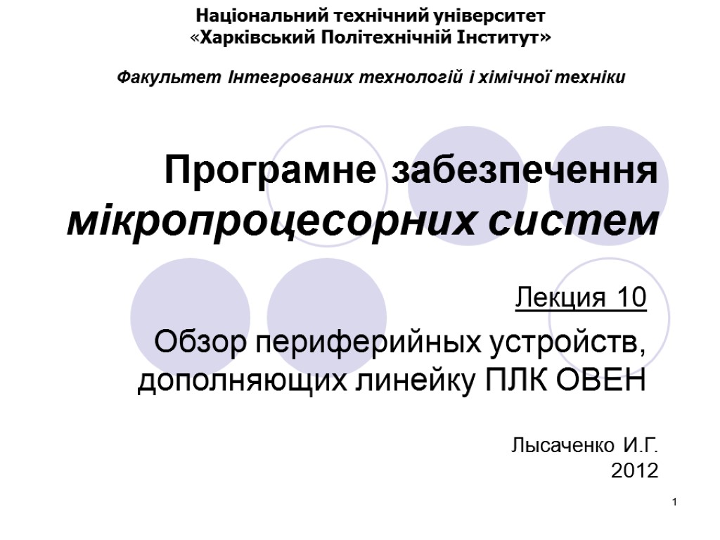 1 Програмне забезпечення мікропроцесорних систем Лекция 10 Обзор периферийных устройств, дополняющих линейку ПЛК ОВЕН